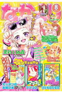 楽天kobo電子書籍ストア なかよし 17年8月号 17年7月3日発売 なかよし編集部 楽天kobo電子書籍ストア なかよし 17年8月号 17年7月3日発売 なかよし編集部